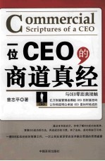 一位CEO的商道真经