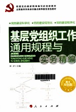 基层党组织工作通用规程与实务精编  图文双色版