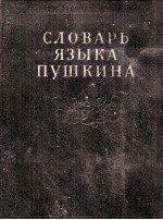 СЛОВАРЬ В ЯЗЫКА ПУШКИНА ТОМВТОРОЙ