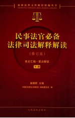 民事法官必备法律司法解释解读  修订版  下册