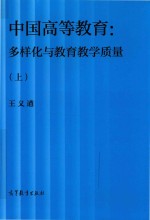 中国高等教育  多样化与教育教学质量  上