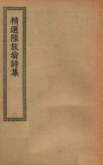 四部丛刊初编  集部  精选陆放翁诗集