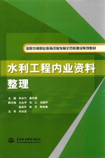 国家中等职业教育改革发展示范校建设系列教材  水利工程内业资料整理