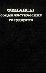 ФИНАНСЫ СОМИАЛИСТИЧЕСКИХ ГОСУДАРСТВ