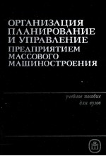 ОРГАНИЗАЦИЯ ПЛАНИРОВАНИЕ И УПРАВЛЕНИЕ ПРЕДПРИЯТИЕМ МАССОВОГО МАШИНОСТРОЕНИЯ