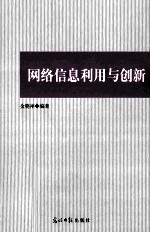 网络信息利用与创新