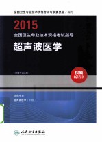 2015全国卫生专业技术资格考试指导  超声波医学