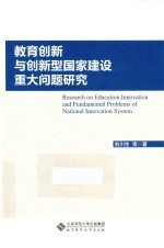 教育创新与创新型国家建设重大问题研究