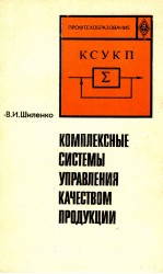 КОМПЛЕКСНЫЕ СИСТЕМЫ УПРАВЛЕНИЯ КАЧЕСТВОМ ПРОДУКЦИИ