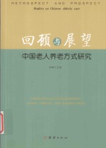 回顾与展望  中国老人养老方式研究