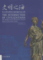 文明之海  从古埃及到拜占庭的地中海文明