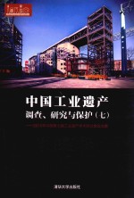 中国工业遗产调查、研究与保护  7  2016年中国第七届工业遗产学术研讨会论文集