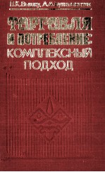 ТОРГОВЛЯ И ПОТРЕБЛЕНИЕ: КОМПЛЕКСНЫЙ ПОДХОД