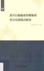 嘉兴日报报业传媒集团智力引进模式研究