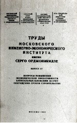 ТРУДЫ МОСКОВСКОГО НИЖЕНЕРНО-ЭКОНОМИЧЕСКОГО ИНСТИТУТА ИМЕНИ СЕРГО ОРДЖОНИКИДЗЕ ВЫПУСК XV