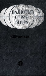 ВАЛЮТЫ СТРАН МИРА СПРАВОЧНИК