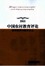 中国农村教育评论  教师政策与教育公正  2013