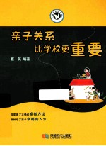 亲子关系比学校更重要