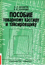 ПОСОБИЕ ТОВАРНОМУ КАССИРУ И ТАКСИРОВЩИКУ