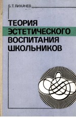 ТЕОРИЯ ЭСТЕТИЧЕСКОГО ВОСПИТАНИЯ ШКОЛЬНИКОВ