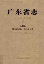 广东省志  1979-2000  5  水利卷·城乡建设卷·人民生活卷