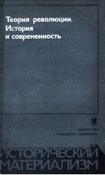 ТЕОРИЯ РЕВОЛЮЦИИ. ИСТОРИЯ И СОВРЕМЕННОСТЬ