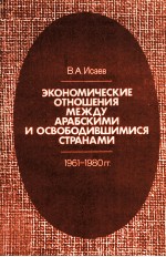 ЭКОНОМИЧЕСКИЕ ОТНОШЕНИЯ МЕЖДУ АРАБСКИМИ И ОСВОБОДИВШИМИСЯ СТРАНАМИ 1961-1980ГГ.