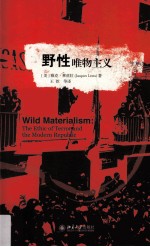 野性唯物主义=Wild materialism : the ethic of terror and the modern republic