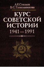 КУРС　СОВЕТСКОЙ　ИСТОРИИ　1941-1991