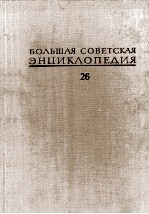 БОЛЬШАЯ СОВЕТСКАЯ ЭНЦИКЛОПЕДИЯ  26 ТИХОХОДКИ-УБЬЯНОВО