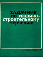 ЗАДАЧНИК ПО МАШИНО-СТРОИТЕЛЬНОМУ ЧЕРЧЕНИЮ