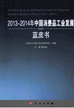 2013-2014年中国消费品工业发展蓝皮书