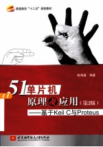 51单片机原理及应用  于Keil C与Proteus