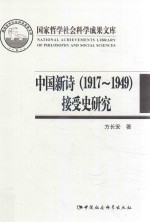 中国新诗（1917-1949）  接受史研究