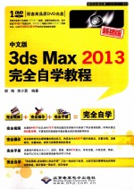 3ds Max2013完全自学教程  畅销版  中文版