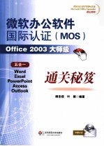 微软办公软件国际认证（MOS）Office  2003大师级通关秘笈