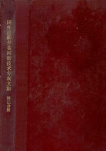 国外最新井巷衬砌技术专利文集第2分册