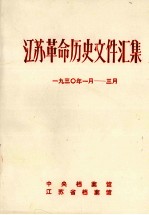 江苏革命历史文件汇集  省委文件  193O年1月-3月