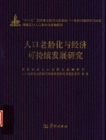 人口老龄化与经济可持续发展研究