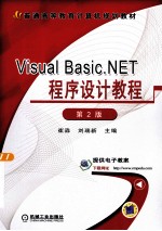 Visual Basic.NET程序设计教程  第2版