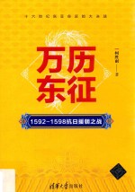 万历东征  1592-1598抗日援朝之战