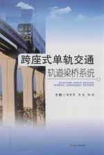 跨座式单轨交通轨道梁桥系统