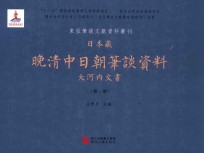 日本藏晚清中日朝笔谈资料  大河内文书  第1册  全8册