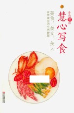 食尚煮妇慧心写食