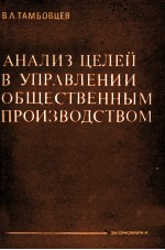 АНАЛИЗ ЦЕЛЕЙ В УПРАВЛЕНИИ ОБЩЕСТВЕННЫМ ПРОИЗВОДСТВОМ