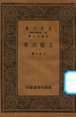 万有文库  第一二集五百种  王临川集  1