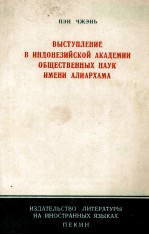 ВЫСТУПЛЕНИЕ В ИНДОНЕЗИЙСКОЙ АКАДЕМИИ ОБЩЕСТВЕННЫХ НАУК ИМЕНИ АЛИАРХАМА