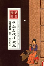 线装藏书馆  全四卷  彩图版  中国历代仕女画