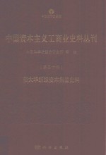 中国资本主义工商业史料丛刊  第20种  裕大华纺织资本集团史料