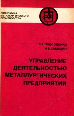 УПРАВЛЕНИЕ ДЕЯТЕЛЬНОСТЬЮ МЕТАЛЛУРГИЧЕСКИХ ПРЕДПРИЯТИЙ